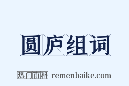 圆庐组词是什么意思的图片
